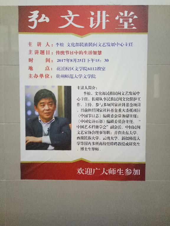 文化部民族民间文艺发展中心主任李松教授做客文学院弘文讲堂谈传统